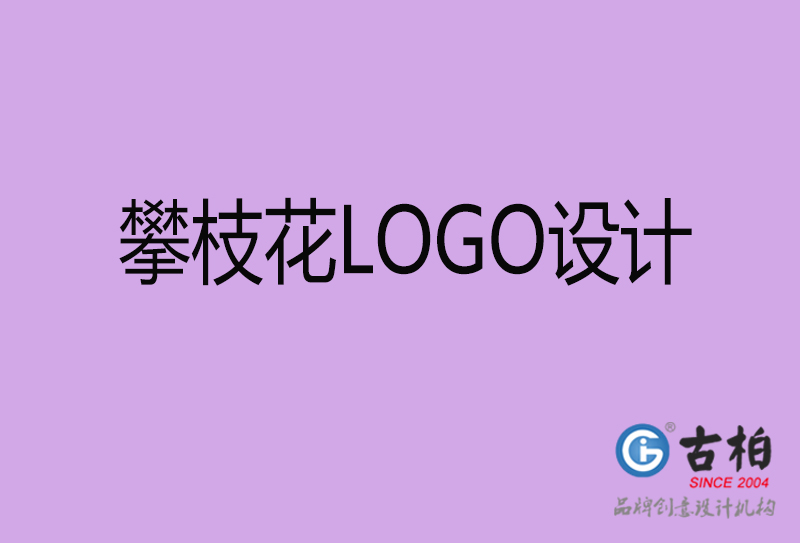 攀枝花LOGO设计-商标设计-攀枝花商业LOGO设计公司