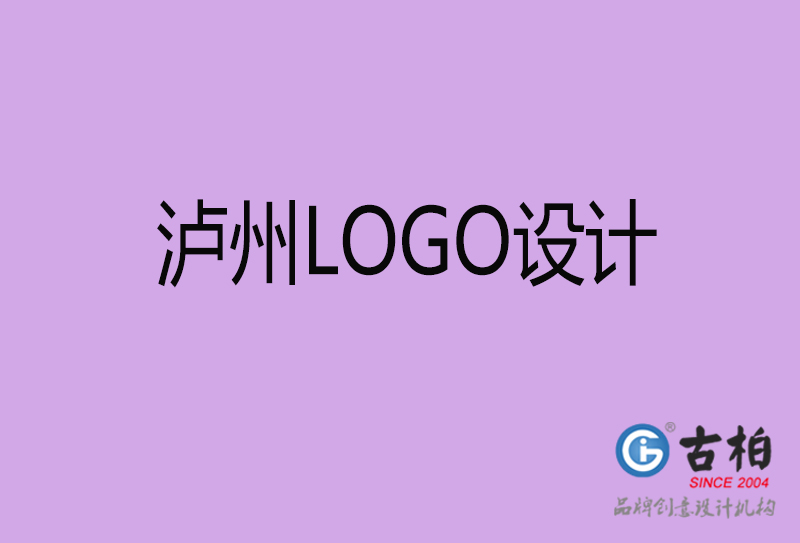 泸州市LOGO设计-公司商标设计-泸州企业LOGO设计公司