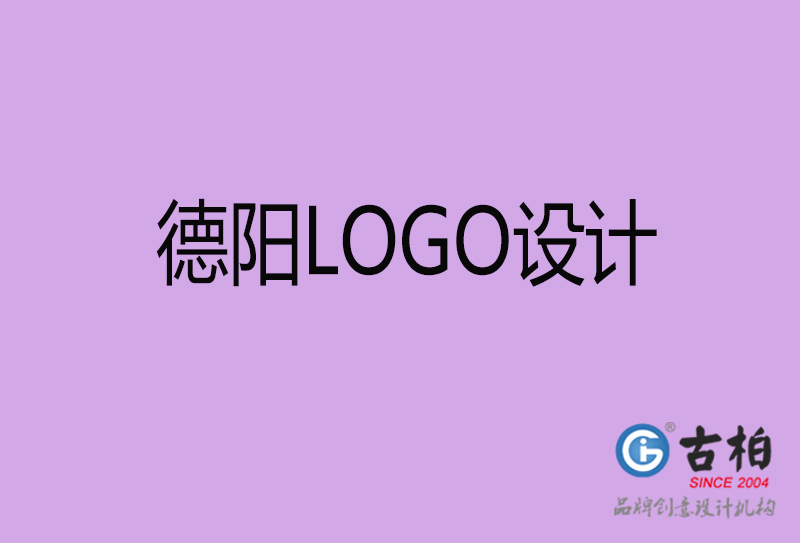 德阳品牌LOGO设计-企业LOGO设计-德阳品牌LOGO设计公司