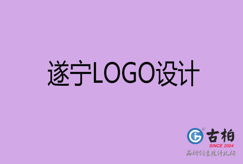 遂宁市LOGO设计-遂宁标志设计公司