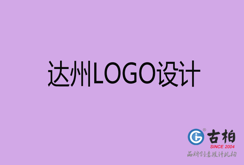 达州品牌LOGO设计-企业LOGO设计-达州品牌LOGO设计公司