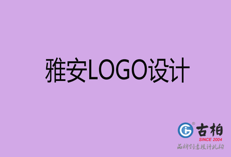 雅安高端LOGO设计-企业高端LOGO设计-雅安企业LOGO设计公司