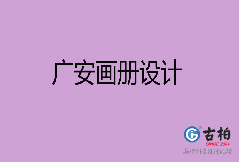 广安企业画册设计-广安产品画册设计公司