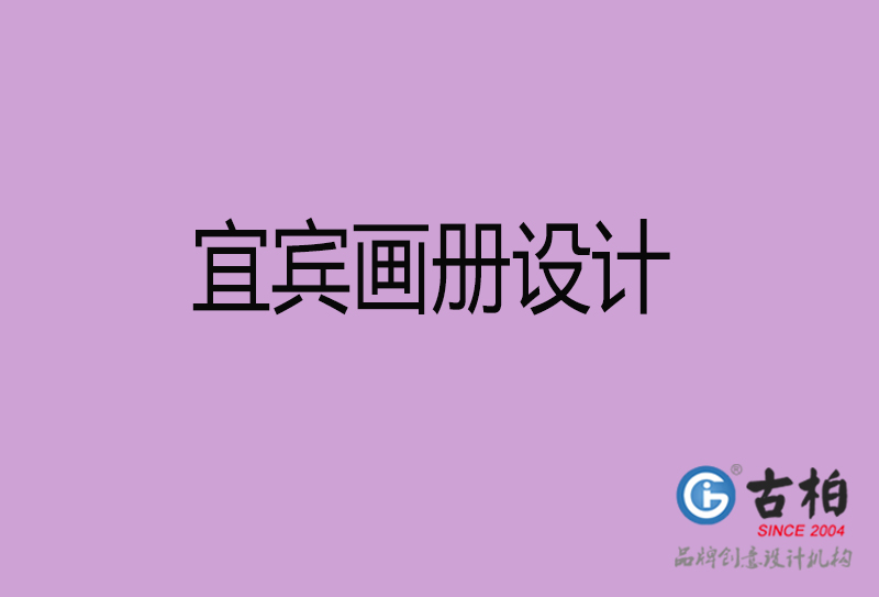 宜宾画册设计-企业高端画册设计-宜宾企业画册设计公司