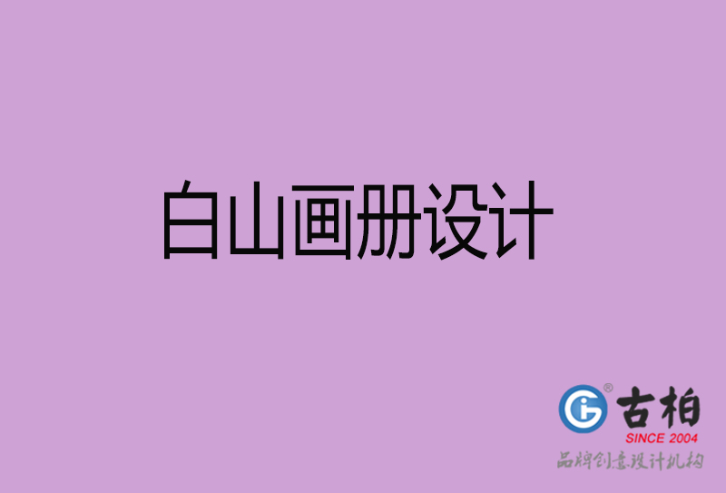 白山画册设计-企业招商画册-白山招商画册设计公司