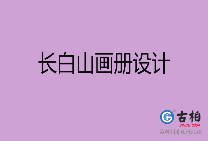 长白山企业画册设计-长白山产品画册设计公司