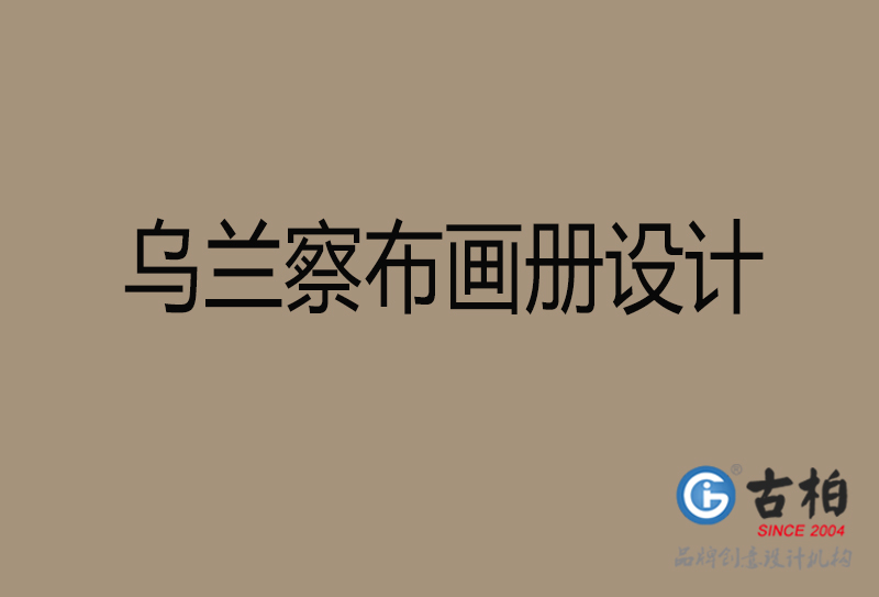 乌兰察布宣传册设计-企业招商宣传册设计-乌兰察布企业画册设计公司