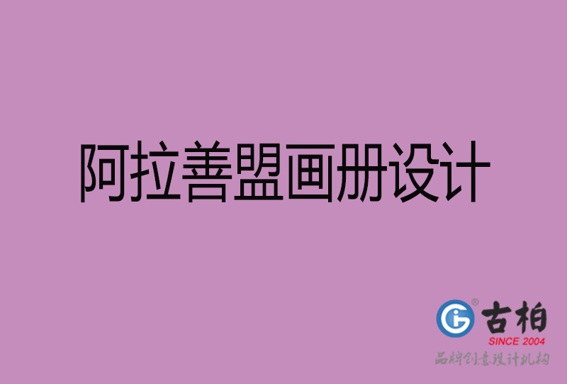 阿拉善盟企业画册设计-阿拉善盟产品画册设计公司