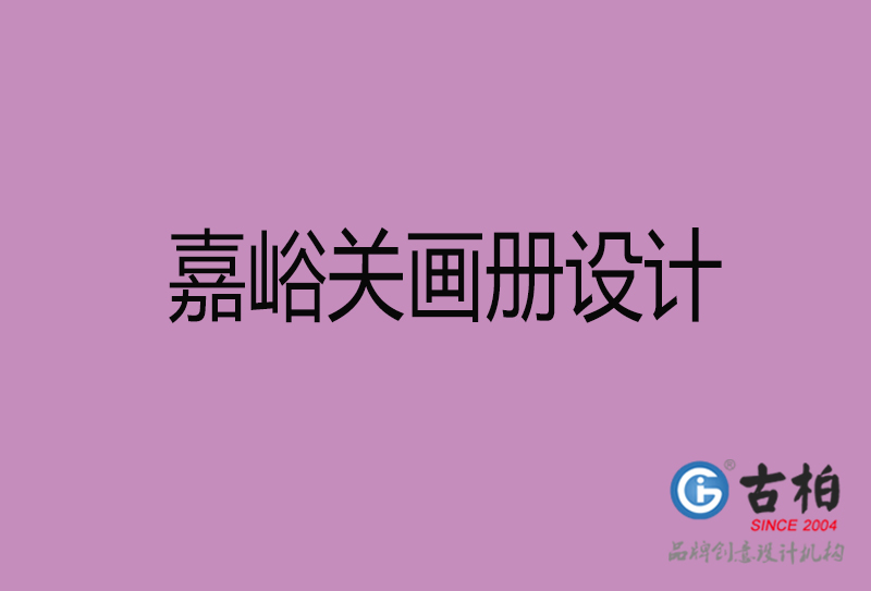 嘉峪关企业宣传册设计-嘉峪关宣传画册公司