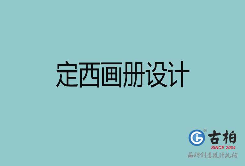 定西画册设计-企业画册印刷-定西画册设计公司