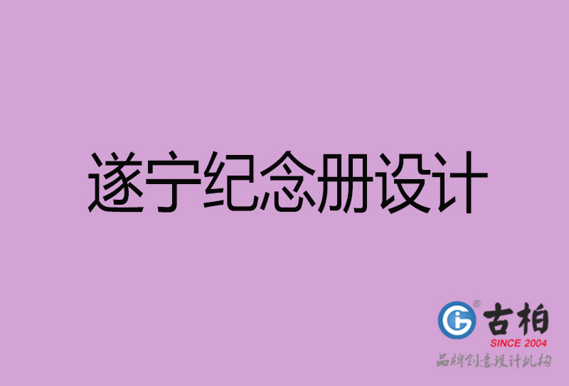 遂宁相册设计-企业纪念册设计-遂宁纪念相册设计公司