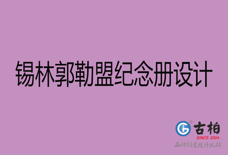 锡林郭勒盟纪念册设计-企业纪念相册制作-锡林郭勒盟纪念册设计公司