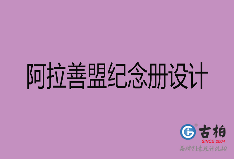 阿拉善盟纪念册设计-阿拉善盟纪念相册设计公司