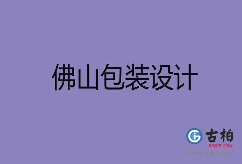 佛山商品包装设计-佛山包装设计公司