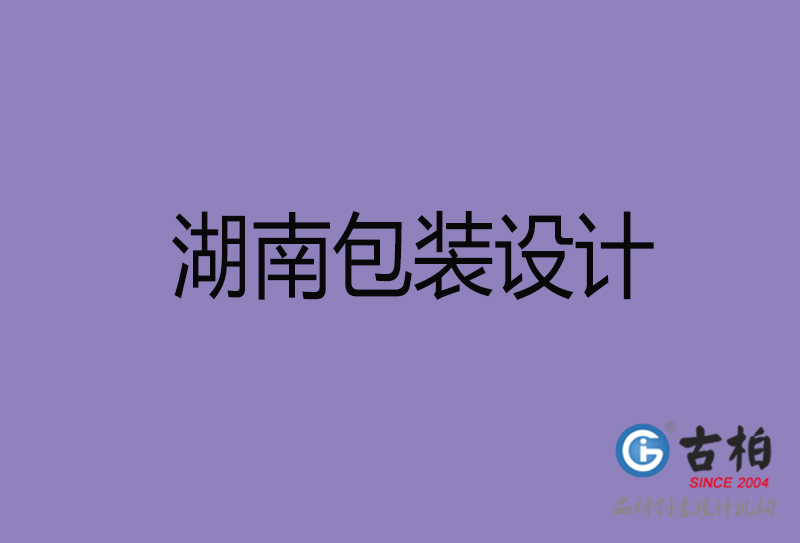 湖南包装设计-湖南包装设计公司