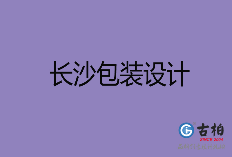 长沙包装设计-长沙包装设计公司