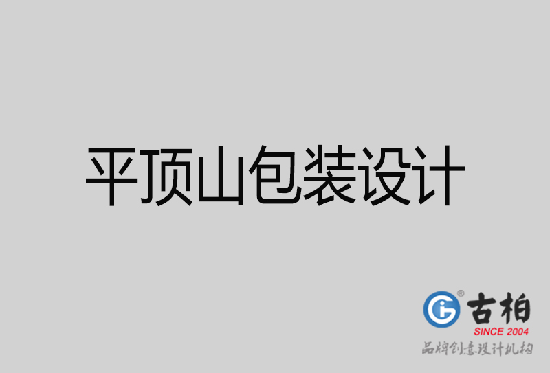 平顶山市产品包装设计-商品包装设计-平顶山品牌包装设计公司