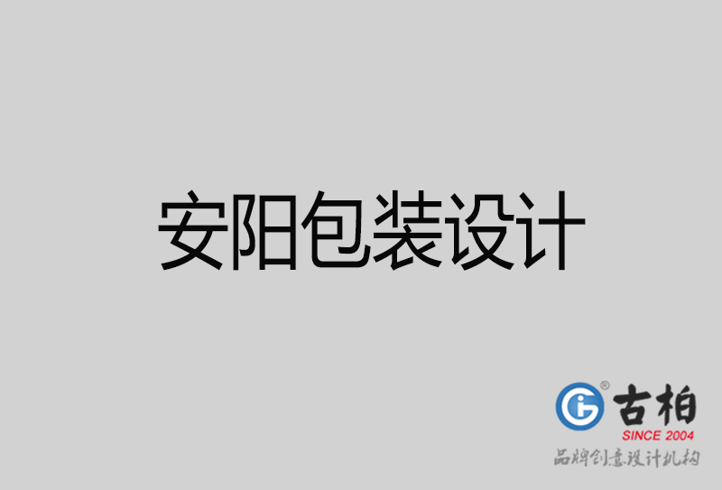 安阳市产品包装设计-商品包装设计-安阳品牌包装设计公司