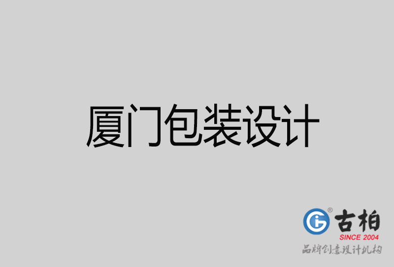 厦门产品包装设计-商品包装设计-厦门品牌包装设计公司