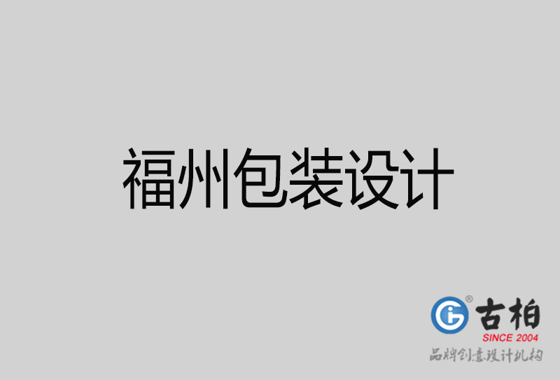 福州包装设计-福州品牌包装设计公司