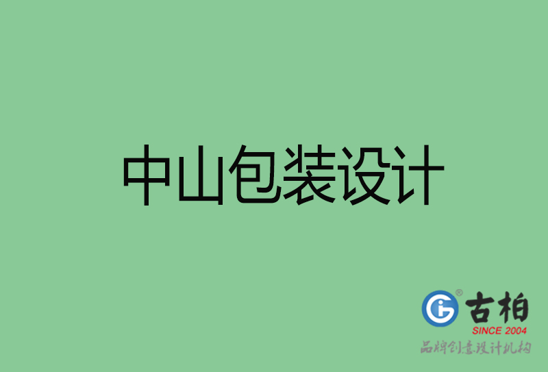 中山市产品包装设计-商品包装设计-中山品牌包装设计公司