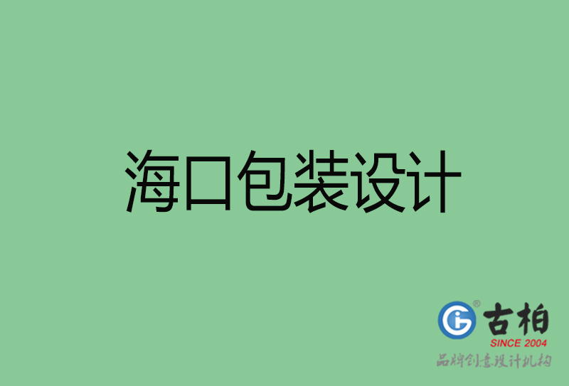 海口包装设计-海口包装设计公司