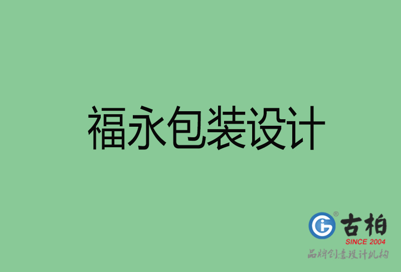 福永商品包装设计-福永包装设计公司