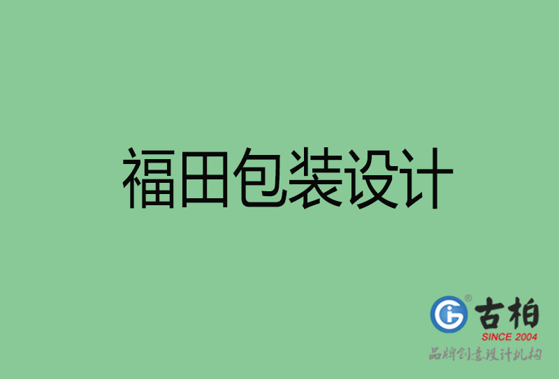 福田包装设计-福田包装设计公司