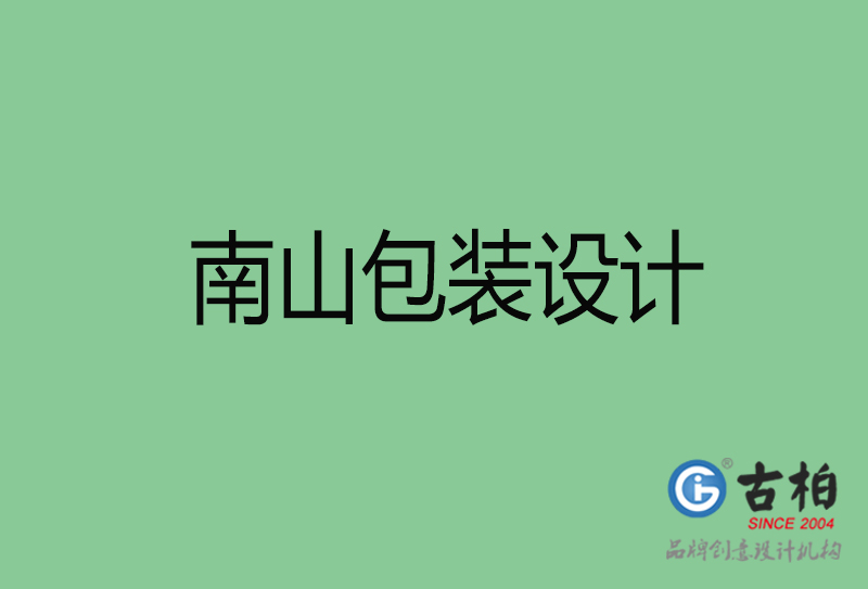 南山市产品包装设计-商品包装设计-南山品牌包装设计公司