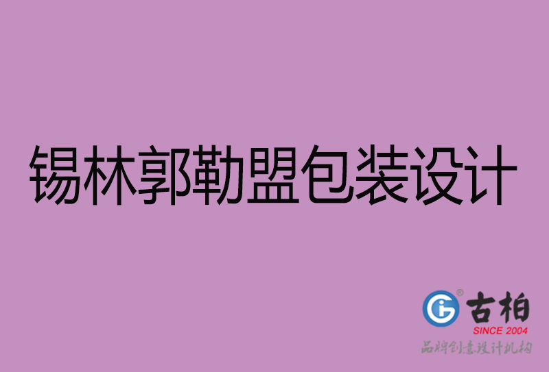 锡林郭勒盟市产品包装设计-商品包装设计-锡林郭勒盟品牌包装设计公司