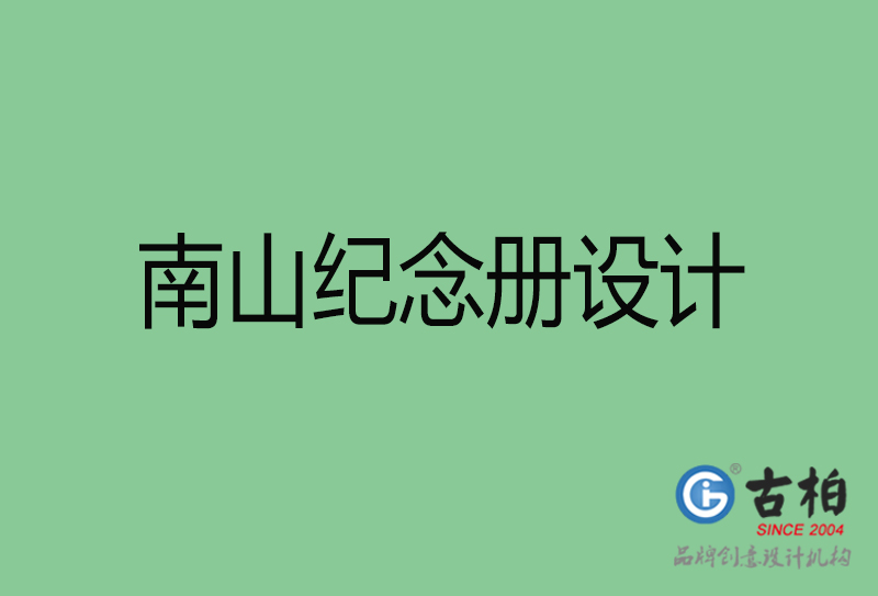 南山企业纪念册设计-南山纪念册设计公司