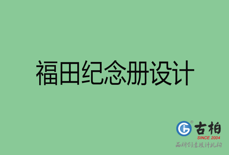 福田专业纪念册设计-纪念册定制-福田企业纪念册设计公司