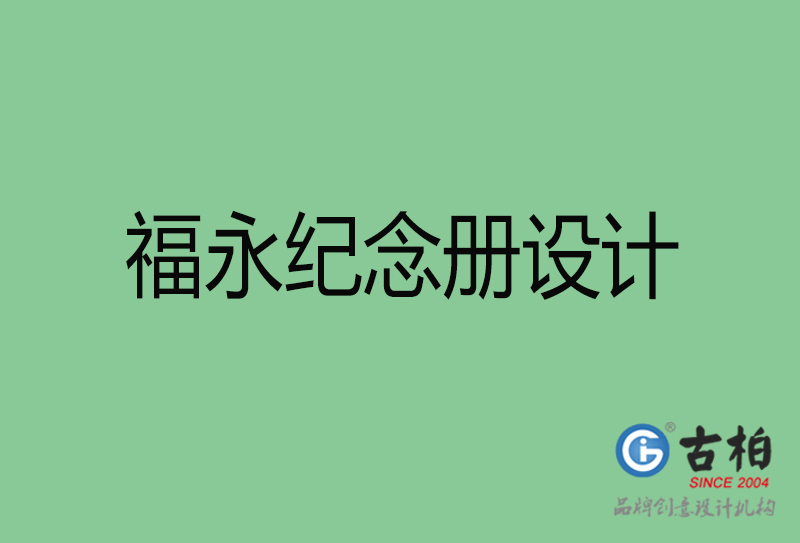 福永专业纪念册设计-纪念册定制-福永企业纪念册设计公司