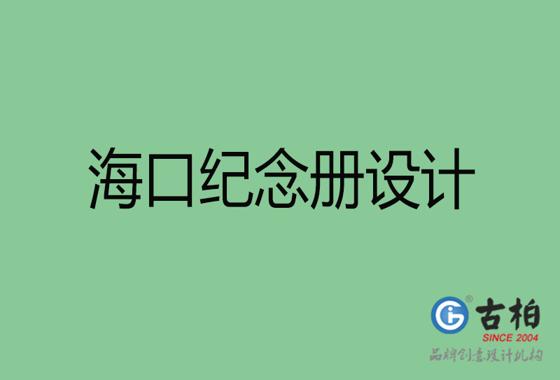 海口纪念册设计-海口纪念册设计公司