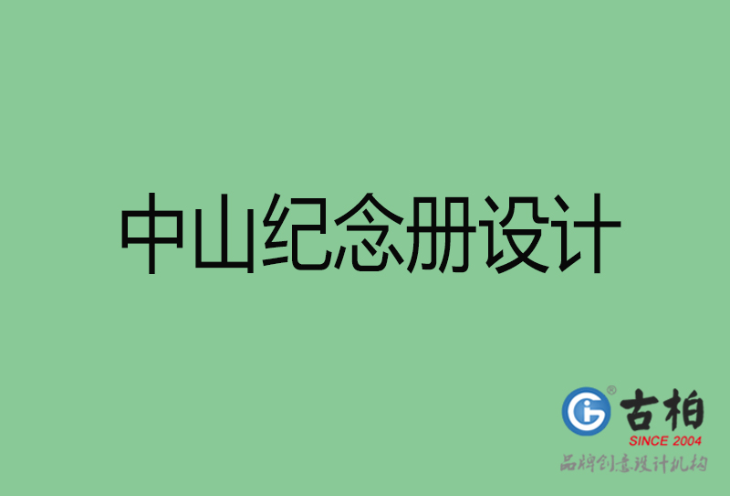 中山市纪念册设计-中山纪念册设计公司