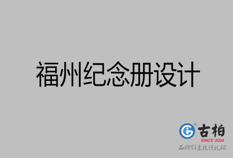 福州市纪念册设计-福州纪念相册制作公司