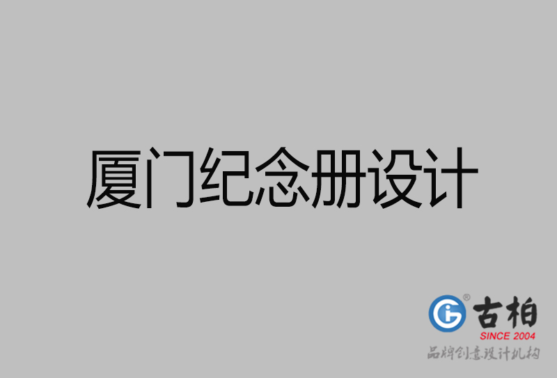 厦门纪念册设计-厦门纪念相册制作公司