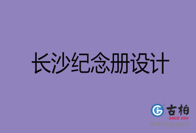 长沙纪念册设计-个人纪念册制作-长沙纪念册设计公司