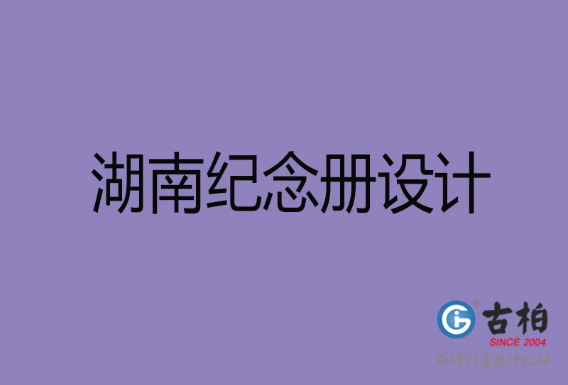 湖南企业纪念册设计-湖南纪念册设计公司