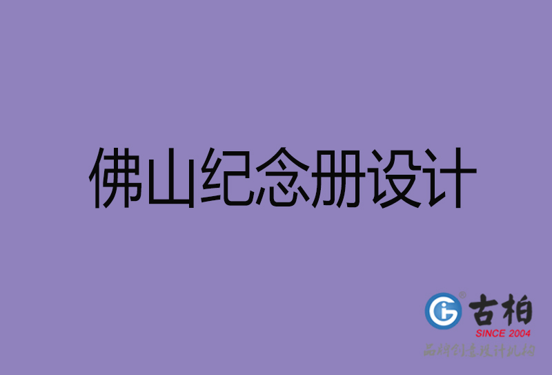 佛山纪念册设计-佛山纪念相册设计公司