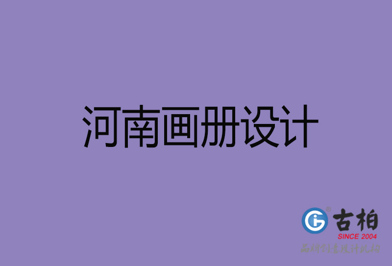 河南企业画册设计-河南产品画册设计公司