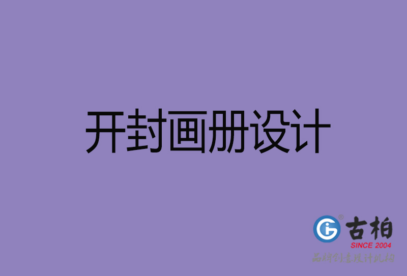 开封画册设计-开封企业画册设计公司