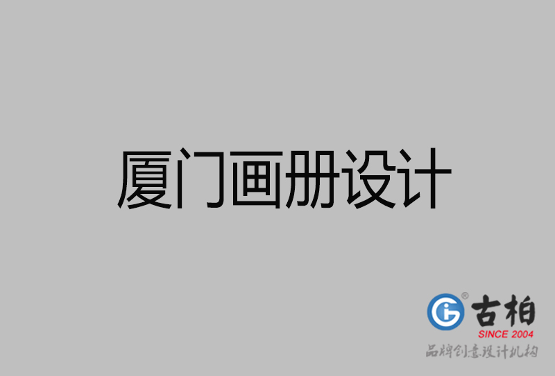 厦门高端宣传册设计-厦门宣传画册设计公司
