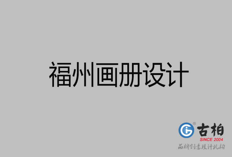 福州市企业宣传册设计-福州画册设计公司