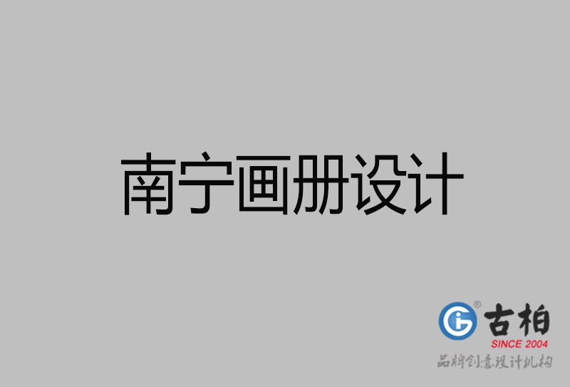 南宁企业画册设计-南宁产品画册设计公司