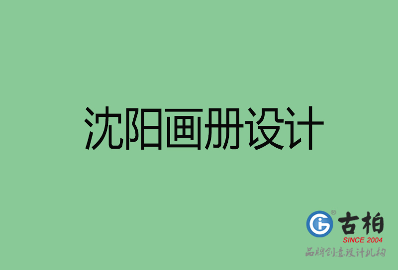 沈阳画册设计-企业高端画册设计-沈阳企业画册设计公司