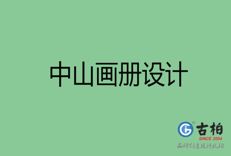 中山宣传册设计-中山品牌画册设计公司
