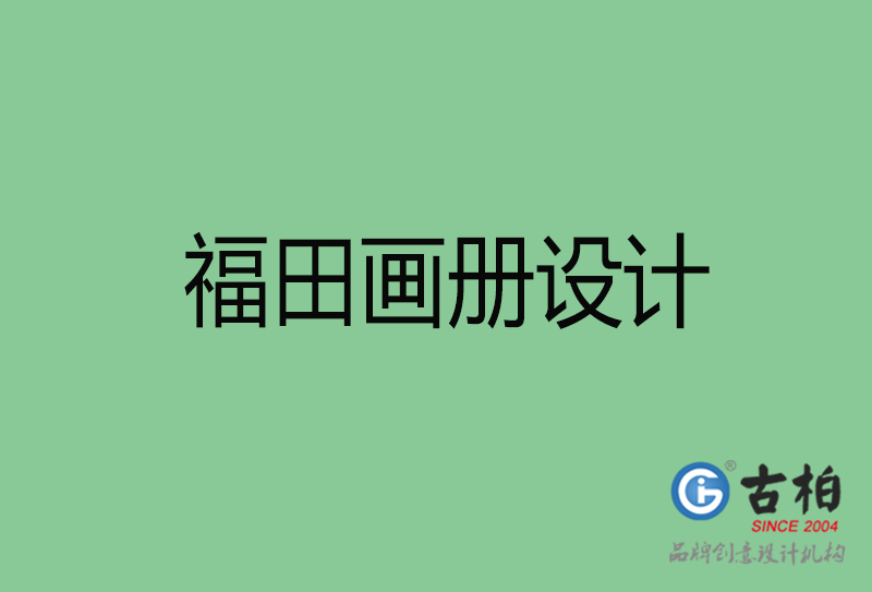 福田画册设计-企业画册印刷-福田画册设计公司