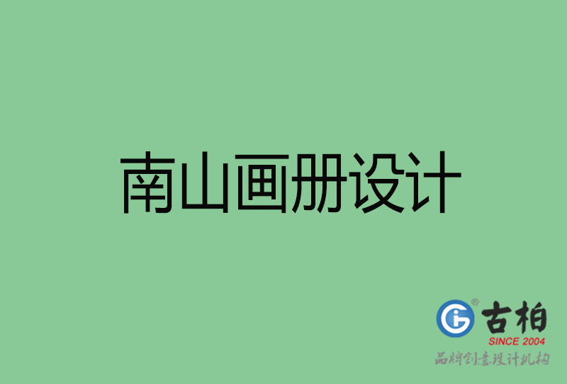 南山宣传册设计-企业品牌宣传册设计-南山品牌画册设计公司
