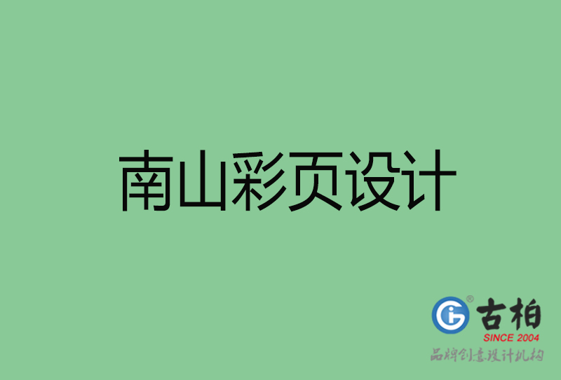 南山市彩页设计-南山宣传单页制作公司